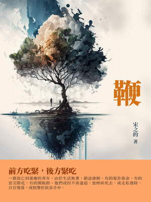 cover image of 鞭